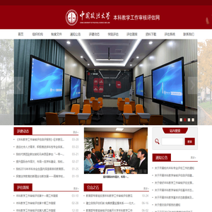 中国政法大学本科教学工作审核评估网