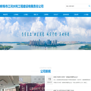 蚌埠市江河水利工程建设有限责任公司