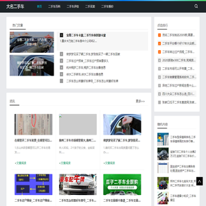 二手车资讯的权威解读