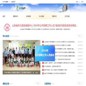 山东省听力语言康复中心