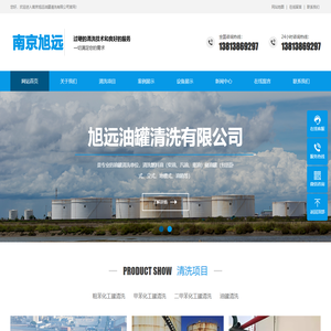 南京旭远油罐清洗有限公司