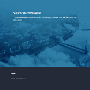 安庆崇齐沪联网络科技有限公司