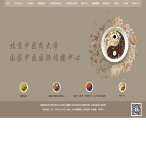 北中医国家中医国际传播中心