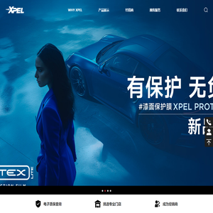 XPEL中国官网：全球知名的汽车隐形车衣