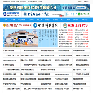 硕博招聘在线