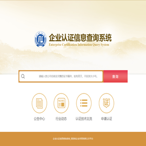 企业认证信息查询系统