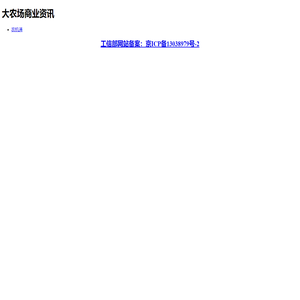 大农场商业资讯