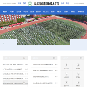 哈尔滨应用职业技术学院