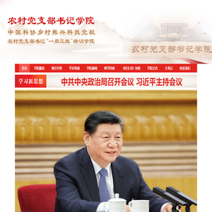 农村党支部书记学院