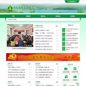 丹东市残疾人联合会