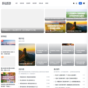 新仙旅游