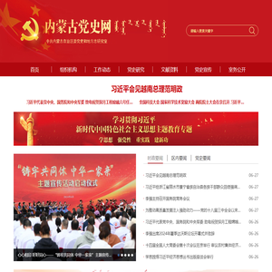 内蒙古党史网