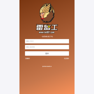 雷监工