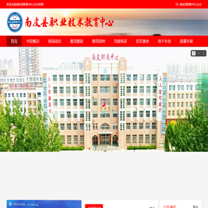 南皮县职业技术教育中心