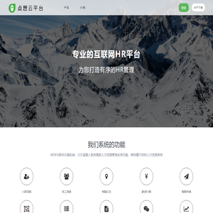 点想HR云平台