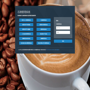 石微管理系统登陆