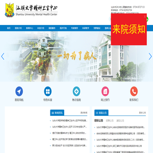 汕头大学精神卫生中心