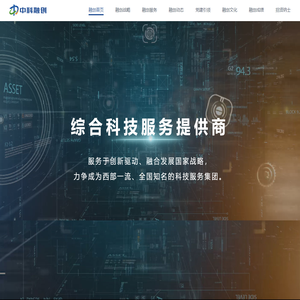 四川中科融创科技有限公司