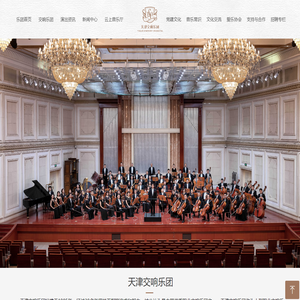 天津交响乐团