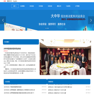 大中华钮扣制衣配料同业商会