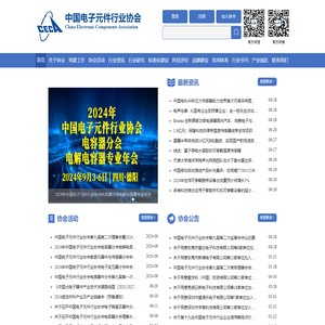 CECA：中国电子元件行业协会
