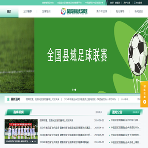 全国县域足球赛事活动服务平台
