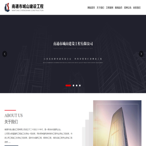 南通市城山建设工程有限公司