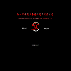阳江市俊创五金塑料制品有限公司――YANGJIANG