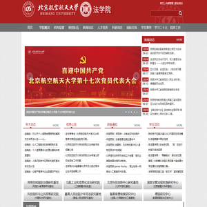 北京航空航天大学法学院