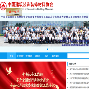 中国建筑装饰装修材料协会