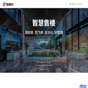世诚云智慧售楼管理系统软件