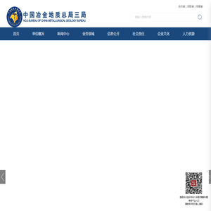 中国冶金地质总局三局