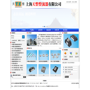 上海天整整流器有限公司