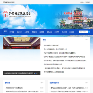 江西省建筑业协会