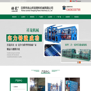 日照市岚山祥龙塑料机械有限公司