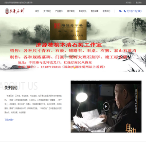 河南济源柿槟本清石刻工作室