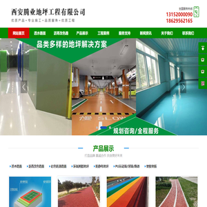 西安腾业地坪工程有限公司