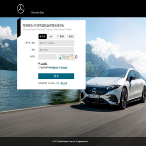 梅赛德斯一奔驰中国职业教育在线平台