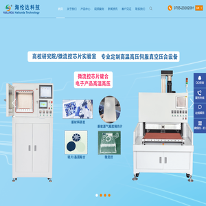 深圳市海伦达科技有限公司,海伦达,脉冲热压机,脉冲焊接机,热压机,绑定机,压排机,真空贴合机,真空热压机,微流控热压机,COF绑定机