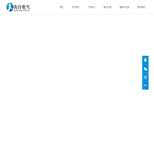 深圳市先行电气技术有限公司