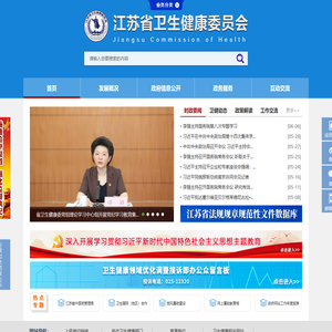 江苏省卫生健康委员会