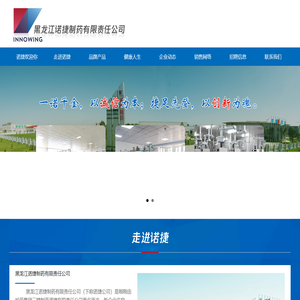 黑龙江诺捷制药有限责任公司