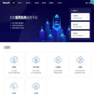东软医药机构服务平台