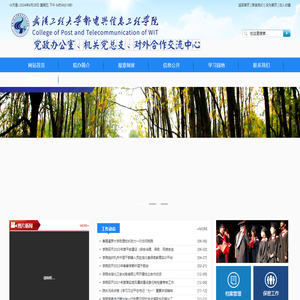 武汉工程大学邮电与信息工程学院党政办公室