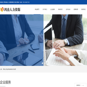 青岛鸿杰人力资源有限公司