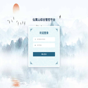 仙寓山综合管控平台