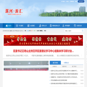 漯河市源汇区政府门户网站