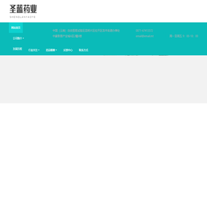 云南圣蓝药业股份有限公司