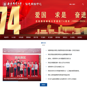 西安邮电大学信息网络中心