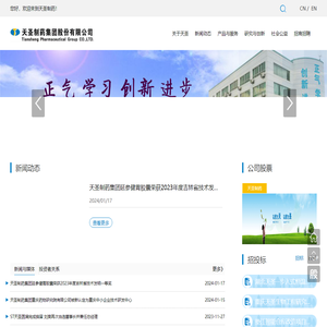 天圣制药集团股份有限公司